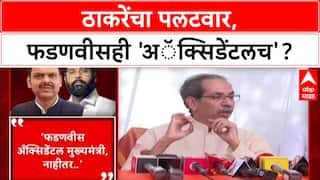 MAHA POLITICS: 'देवेंद्र पण अॅक्सिडेंटलच आहेत', Uddhav Thackeray यांचा Fadnavis यांच्यावर थेट हल्लाबोल