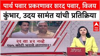 Pawar Land Scam: Parth Pawar प्रकरणावर शरद पवार, विजय कुंभार, उदय सामंत यांची प्रतिक्रिया