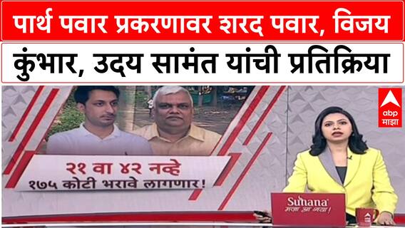 Pawar Land Scam: Parth Pawar प्रकरणावर शरद पवार, विजय कुंभार, उदय सामंत यांची प्रतिक्रिया