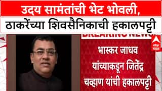 Konkan Politics : उदय सामंत यांना भेटल्याने हकालपट्टी, भास्कर जाधवांचा निकटवर्तीयाला मोठा धक्का