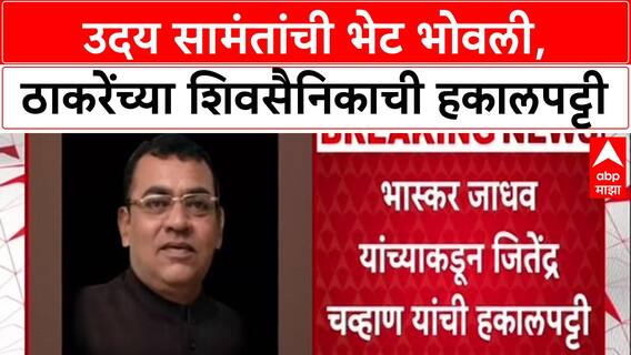 Konkan Politics : उदय सामंत यांना भेटल्याने हकालपट्टी, भास्कर जाधवांचा निकटवर्तीयाला मोठा धक्का