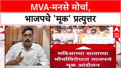 Satyacha Morcha vs BJP Muk Morcha : MVA-मनसे मोर्चा, भाजपचे 'मूक' प्रत्युत्तर