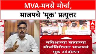 Satyacha Morcha vs BJP Muk Morcha : MVA-मनसे मोर्चा, भाजपचे 'मूक' प्रत्युत्तर