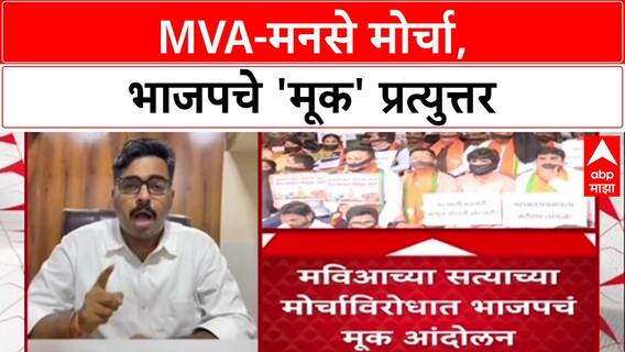Satyacha Morcha vs BJP Muk Morcha : MVA-मनसे मोर्चा, भाजपचे 'मूक' प्रत्युत्तर