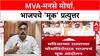 Satyacha Morcha vs BJP Muk Morcha : MVA-मनसे मोर्चा, भाजपचे 'मूक' प्रत्युत्तर