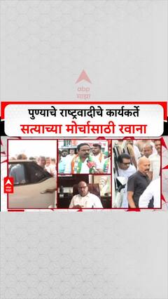 Pune MNS Karykarte : पुण्याचे राष्ट्रवादीचे कार्यकर्ते सत्याच्या मोर्चासाठी रवाना