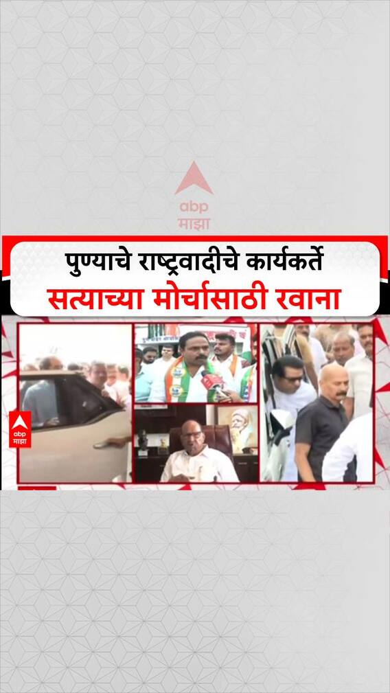 Pune MNS Karykarte : पुण्याचे राष्ट्रवादीचे कार्यकर्ते सत्याच्या मोर्चासाठी रवाना