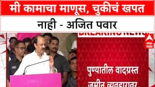 Pune Land Scam: 'मी कामाचा माणूस, मला चुकीचं खपत नाही', उपमुख्यमंत्री Ajit Pawar यांचे वक्तव्य
