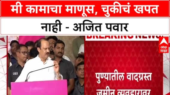 Pune Land Scam: 'मी कामाचा माणूस, मला चुकीचं खपत नाही', उपमुख्यमंत्री Ajit Pawar यांचे वक्तव्य