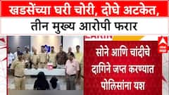 Eknath Khadse Robbery : चोरी प्रकरणी २ आरोपी अटकेत, मुख्य आरोपी अजूनही फरार