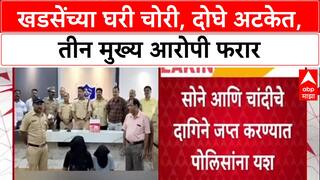 Eknath Khadse Robbery : चोरी प्रकरणी २ आरोपी अटकेत, मुख्य आरोपी अजूनही फरार