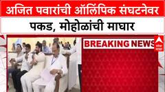 Maharashtra Politics: महाराष्ट्र ऑलिंपिक असोसिएशनवर Ajit Pawar यांची एकहाती सत्ता, अध्यक्षपदी बिनविरोध निवड