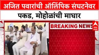 Maharashtra Politics: महाराष्ट्र ऑलिंपिक असोसिएशनवर Ajit Pawar यांची एकहाती सत्ता, अध्यक्षपदी बिनविरोध निवड