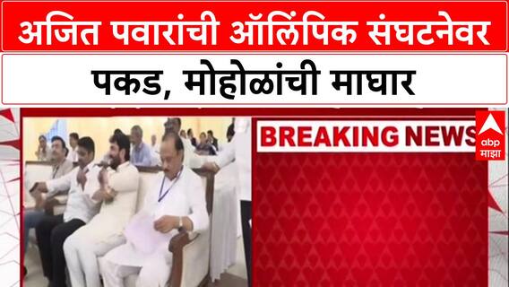 Maharashtra Politics: महाराष्ट्र ऑलिंपिक असोसिएशनवर Ajit Pawar यांची एकहाती सत्ता, अध्यक्षपदी बिनविरोध निवड