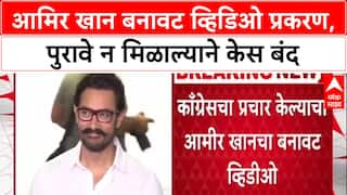 Aamir Khan Deepfake: आमिर खान बनावट व्हिडिओ प्रकरण, पुरावे न मिळाल्याने केस बंद