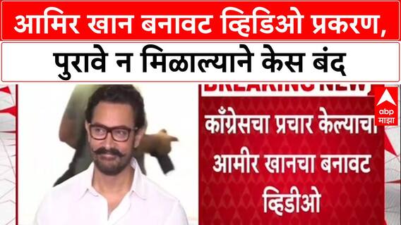 Aamir Khan Deepfake: आमिर खान बनावट व्हिडिओ प्रकरण, पुरावे न मिळाल्याने केस बंद