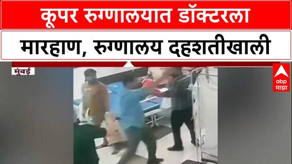Doctors Under Attack: 'प्रामाणिकपणे काम करूनही मारहाण', Cooper रुग्णालय घटनेनंतर डॉक्टर दहशतीखाली