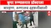 Doctors Under Attack: 'प्रामाणिकपणे काम करूनही मारहाण', Cooper रुग्णालय घटनेनंतर डॉक्टर दहशतीखाली