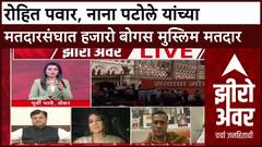 Zero Hour Shaina NC : रोहित पवार, नाना पटोले यांच्या मतदारसंघात हजारो बोगस मुस्लिम मतदार