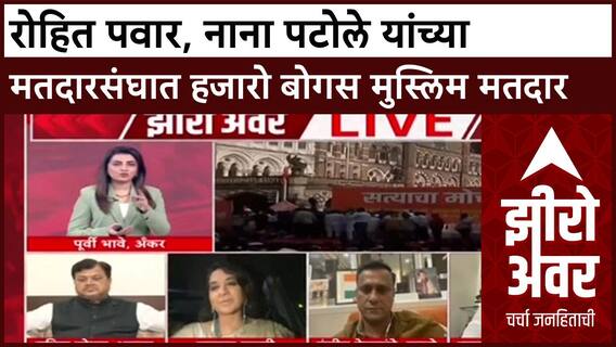 Zero Hour Shaina NC : रोहित पवार, नाना पटोले यांच्या मतदारसंघात हजारो बोगस मुस्लिम मतदार