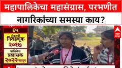 Mahapalikecha Mahasangram : महापालिकेचा महासंग्रास, परभणीत नागरिकांच्या समस्या काय?