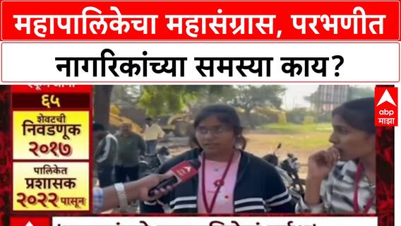 Mahapalikecha Mahasangram : महापालिकेचा महासंग्रास, परभणीत नागरिकांच्या समस्या काय?