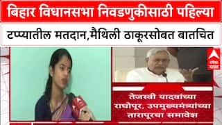 Bihar Elections 2025: बिहार विधानसभा निवडणुकीसाठी पहिल्या टप्प्यातील मतदान,मैथिली ठाकूरसोबत बातचित