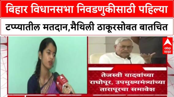 Bihar Elections 2025: बिहार विधानसभा निवडणुकीसाठी पहिल्या टप्प्यातील मतदान,मैथिली ठाकूरसोबत बातचित