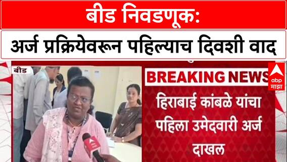 Beed Local Body Elections: 1 लाख 80 हजार मतदार उमेदवारांचं राजकीय भवितव्य ठरवणार