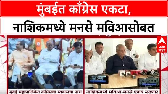 Maharashtra Politics: मुंबईत काँग्रेस स्वबळावर लढणार, Vijay Wadettiwar यांची मोठी घोषणा