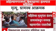 Leopard Attack: अहिल्यानगरमध्ये बिबट्याच्या हल्ल्यात महिलेचा मृत्यू, ग्रामस्थ आक्रमक