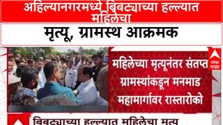 Leopard Attack: अहिल्यानगरमध्ये बिबट्याच्या हल्ल्यात महिलेचा मृत्यू, ग्रामस्थ आक्रमक