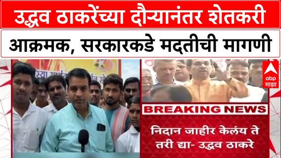 Maharashtra Politics: उद्धव ठाकरेंच्या दौऱ्यानंतर शेतकरी आक्रमक, सरकारकडे मदतीची मागणी