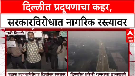 Delhi Pollution: 'सरकार हवेच्या गुणवत्तेचे आकडे लपवत आहे', इंडिया गेटवर आंदोलकांचा गंभीर आरोप