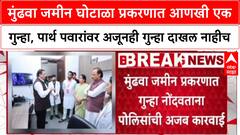 Mundhwa Land Scam : '99% भागीदारी असूनही Parth Pawar यांच्यावर गुन्हा का नाही?'
