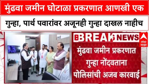 Mundhwa Land Scam : '99% भागीदारी असूनही Parth Pawar यांच्यावर गुन्हा का नाही?'