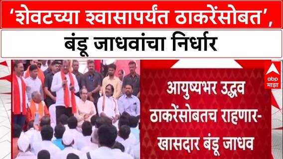 Maharashtra Politics: 'आयुष्याच्या शेवटच्या क्षणापर्यंत Thackeray परिवारासोबत', खासदार Bandu Jadhav यांचा निर्धार