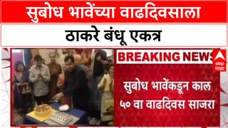 Raj Uddhav Thackeray : अभिनेता सुबोध भावेचा ५० वा वाढदिवस, राज आणि उद्धव ठाकरेंची सहकुटुंब उपस्थिती
