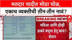 Ashish Shelar Bogus Voters: मतदार यादीत मोठा घोळ, एकाच व्यक्तीची तीन-तीन नावं?