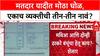 Ashish Shelar Bogus Voters: मतदार यादीत मोठा घोळ, एकाच व्यक्तीची तीन-तीन नावं?