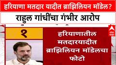 Rahul Gandhi Vote Chori: हरियाणा मतदार यादीत ब्राझिलियन मॉडेल? राहुल गांधींचा गंभीर आरोप