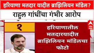Rahul Gandhi Vote Chori: हरियाणा मतदार यादीत ब्राझिलियन मॉडेल? राहुल गांधींचा गंभीर आरोप