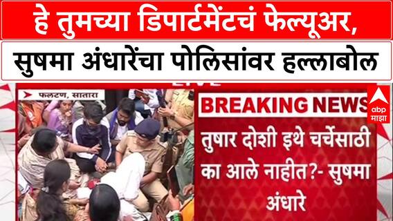 Satara Doctor Case: 'हे तुमच्या डिपार्टमेंटचं फेल्यूअर', Sushma Andhare यांचा सातारा पोलिसांवर हल्लाबोल