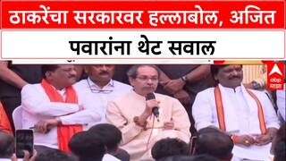 Uddhav Thackeray : 'तुम्हाला फुकटात जमीन कशी मिळाली?', Ajit Pawar यांना थेट सवाल