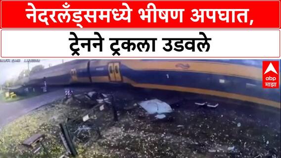 Netherlands Train Crash: 'ड्रायव्हर truck बाहेर काढत होता, ट्रेनने उडवले', Meteren अपघाताचे दृश्य