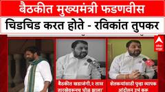 Ravikant Tupkar : शेतकरी कर्जमाफीच्या बैठकीत Devendra Fadnavis प्रचंड चिडचिड करत होते