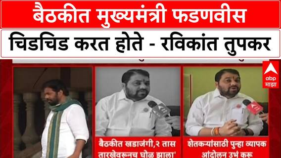 Ravikant Tupkar : शेतकरी कर्जमाफीच्या बैठकीत Devendra Fadnavis प्रचंड चिडचिड करत होते