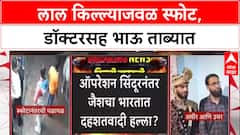 Red Fort Blast: लाल किल्ल्याजवळ स्फोटात जैशच्या Faridabad-Saharanpur मॉड्यूलचा हात, गुप्तचर विभागाचा संशय.