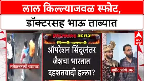 Red Fort Blast: लाल किल्ल्याजवळ स्फोटात जैशच्या Faridabad-Saharanpur मॉड्यूलचा हात, गुप्तचर विभागाचा संशय.