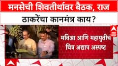 Maharashtra Politics: निवडणुकांसाठी राज ठाकरे ॲक्शन मोडमध्ये, 'शिवतीर्थ'वर संध्याकाळी ६ वाजता महत्त्वाची बैठक